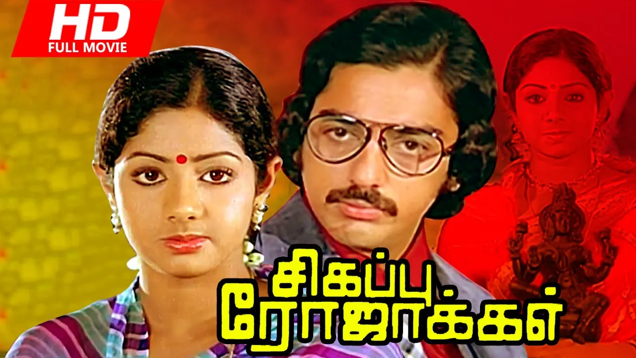A still from the psychological thriller Sigappu Rojakkal